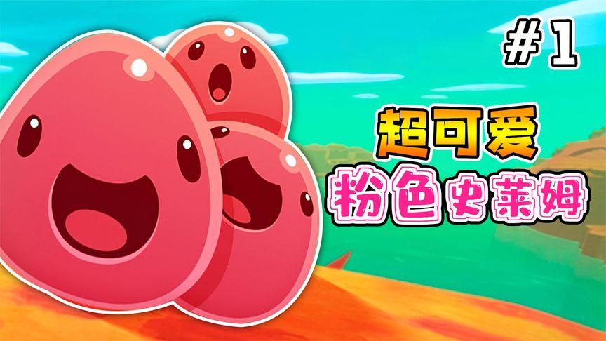 粉色史莱姆游戏