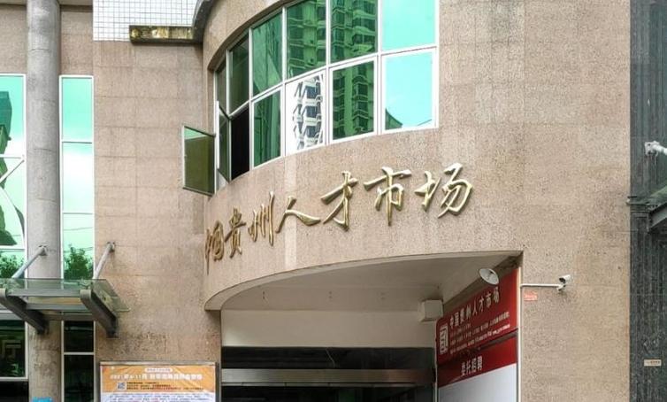 人才市场