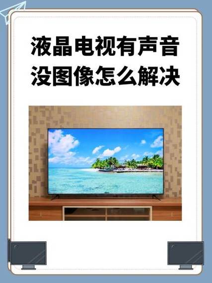 电视只有图像没有声音是怎么回事