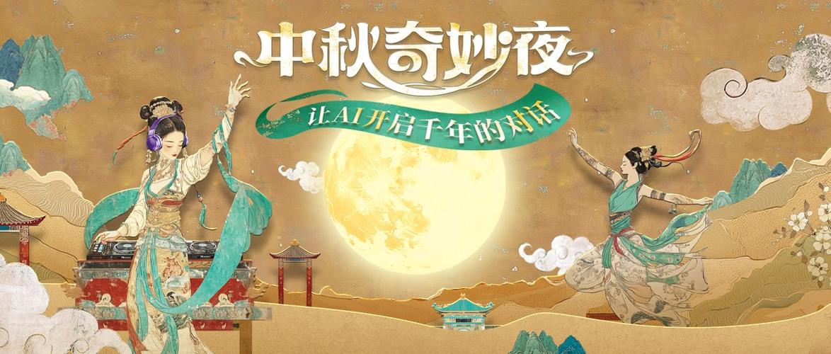 中秋奇妙夜