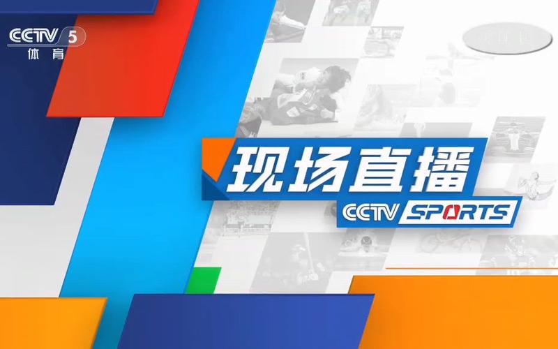 CCTV5十节目