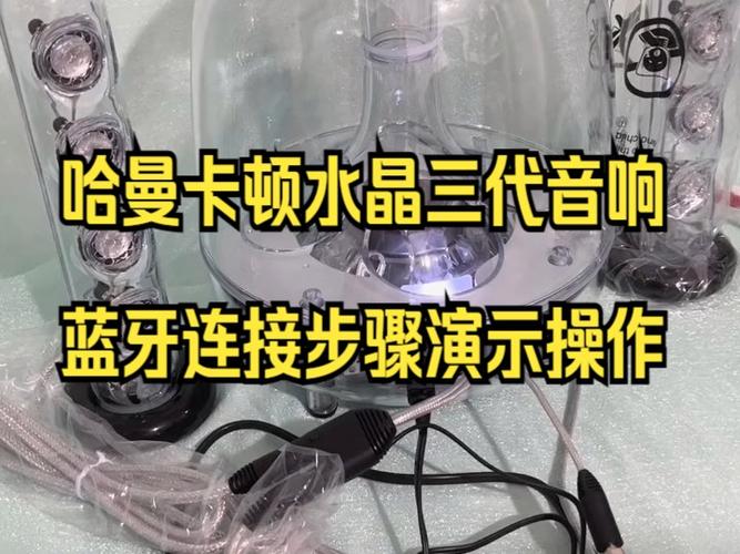 哈曼卡顿3怎么连接蓝牙
