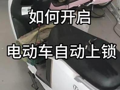 电动车会不会自动上锁