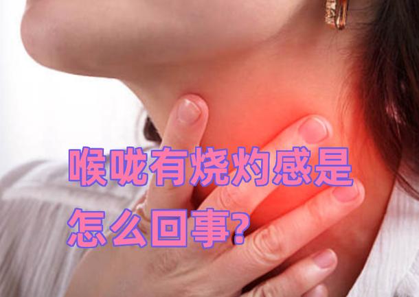 一吃热的喉咙就疼