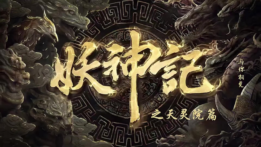 妖神记 4.0 更新时间