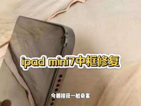 ipad外壳磕碰修复