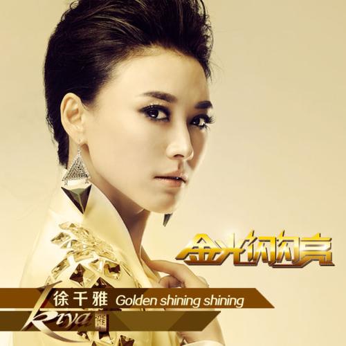 金光闪闪亮 MP3