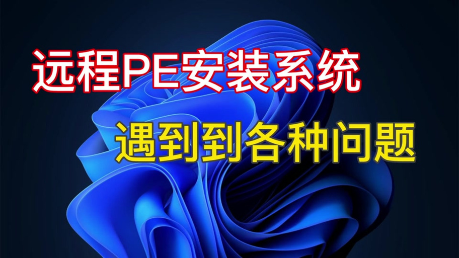 pe未检测到windows源