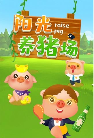 阳光养猪场的邀请码