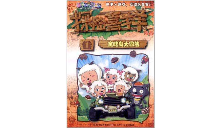 探险喜羊羊