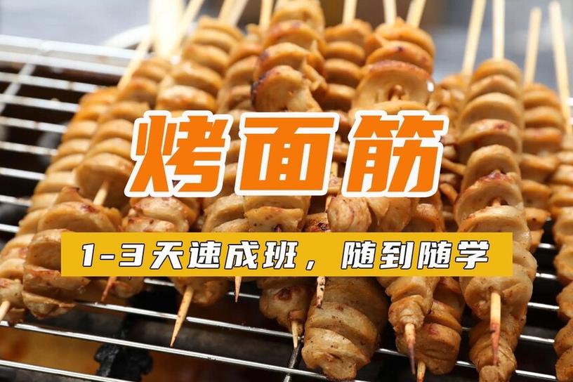 烤面筋培训一般多少钱