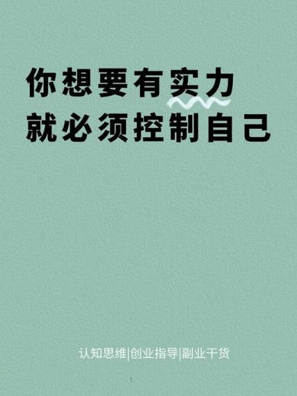 人要学会控制自己