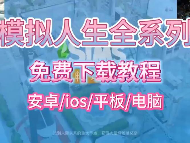 模拟人生四手机版下载免费版截图2