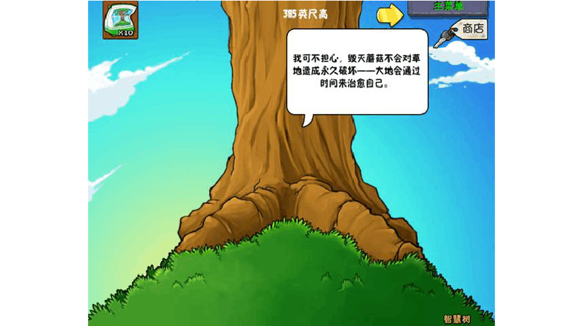 植物大战僵尸的智慧树在哪里