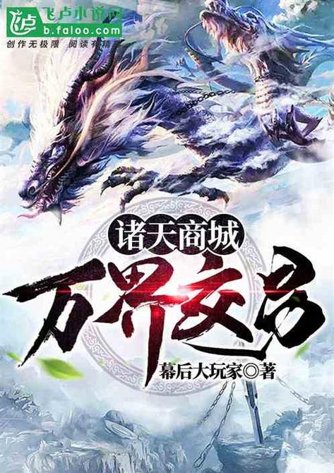 万界商城:我贩卖诸天张小凡入群