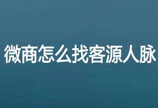 微商怎么找客源人脉