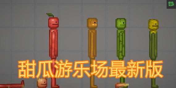 甜瓜游乐场下载正版中文无广告