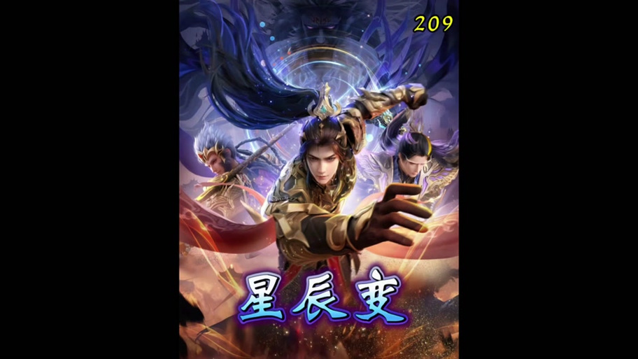星辰变功法大全(全部)