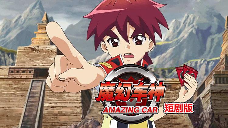 魔幻车神剧场版免费观看