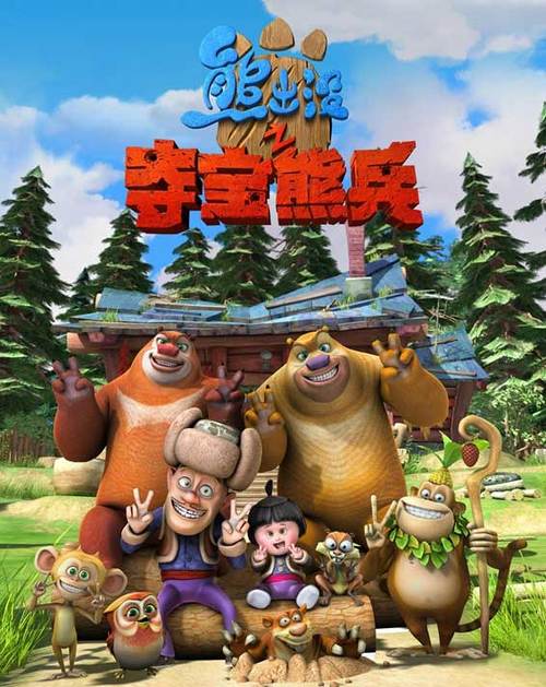 熊出没动画片全集