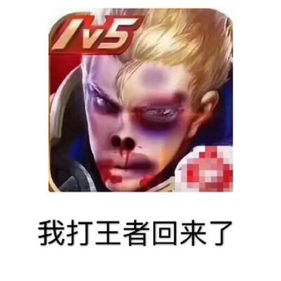 打完王者回来的图片