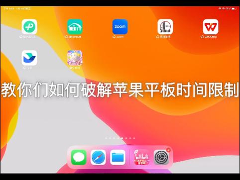 ipad时间限额设置方法