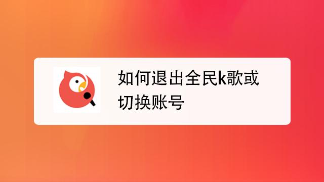为啥全民k歌总是要退出