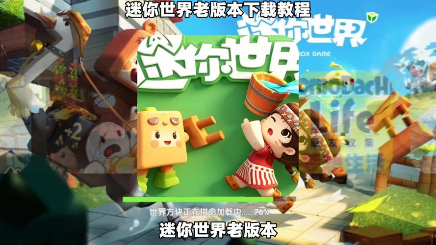 迷你世界老版本怎么下载教程
