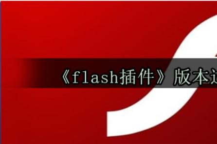 未检测到flash播放器怎么办