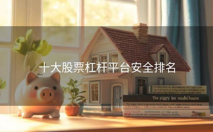 十大炒股杠杆平台