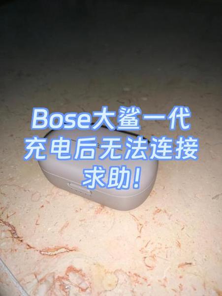 bose耳机无法连接媒体音频的原因及解