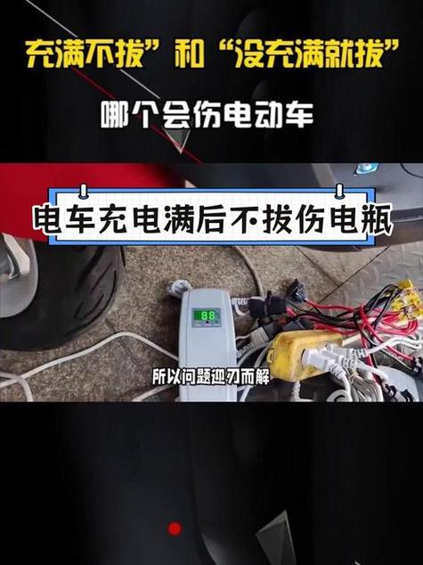 电瓶充满电不拔充电危险吗