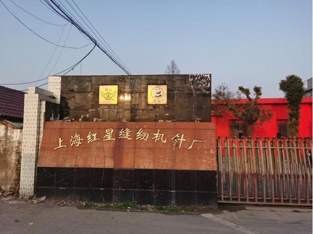 上海红星日用化学品厂