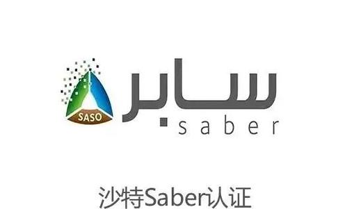 saber认证需要多少钱