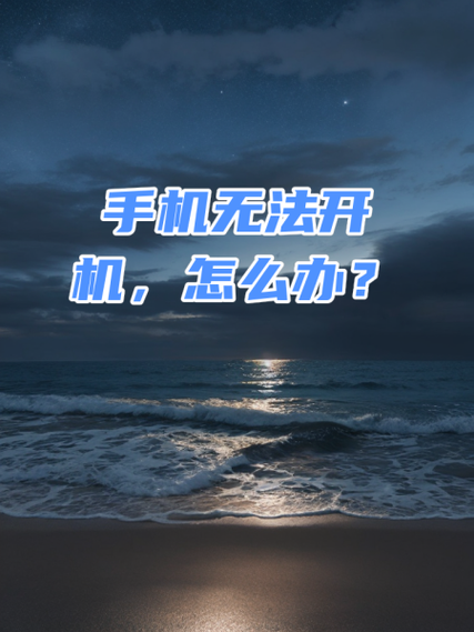 手机只亮屏不开机怎么办