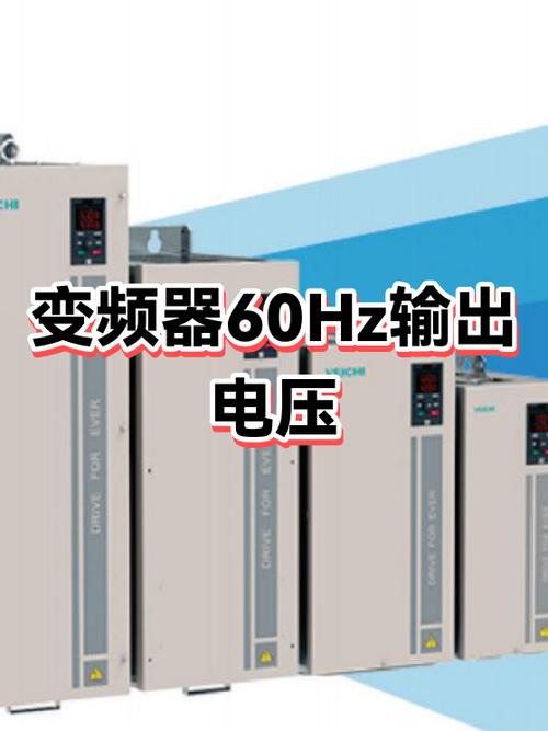 变频器输出电压是多少