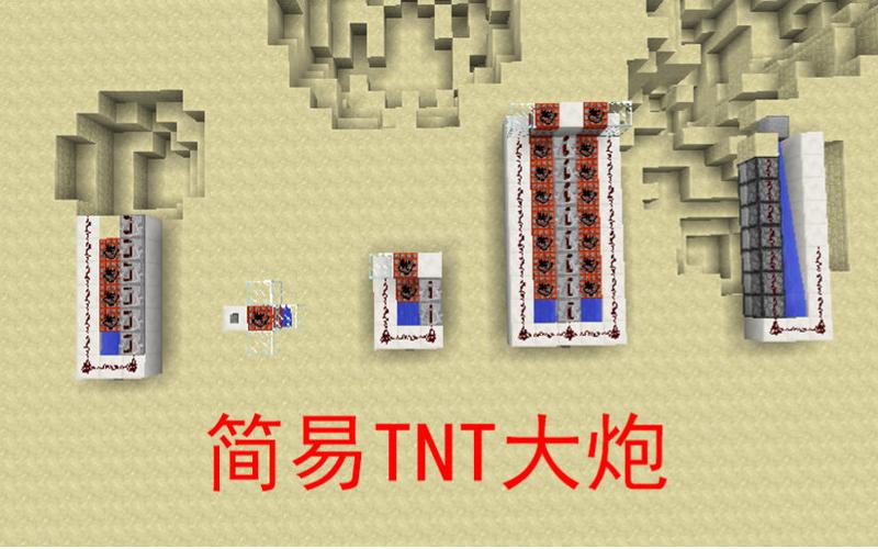 我的世界TNT大炮