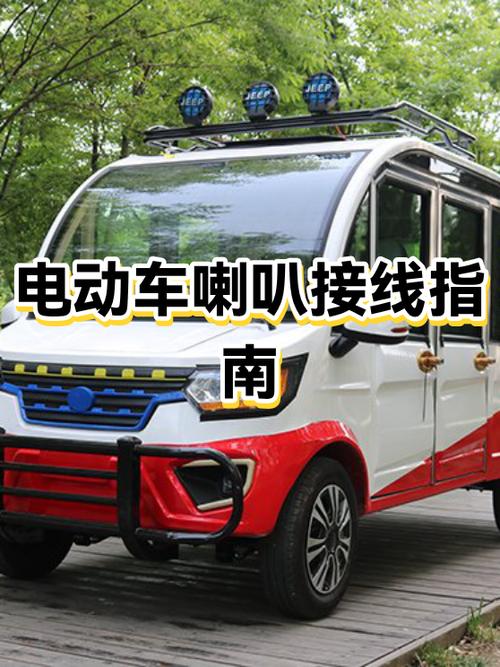 电动车改装喇叭教程