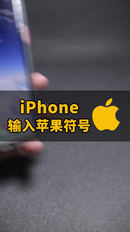 苹果标志图片怎么打出来