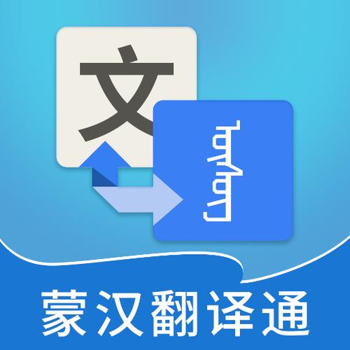 免费蒙语翻译软件