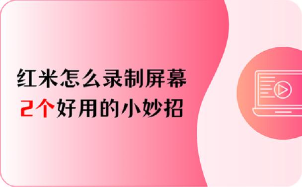 红米k30如何录制屏幕