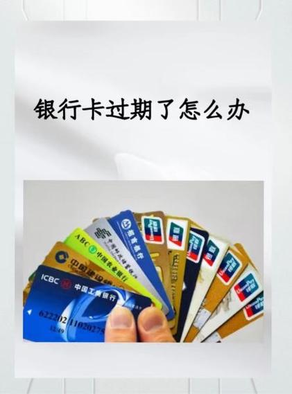 银行卡过期了办理要多久