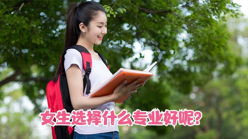 学霸女生都选些什么专业