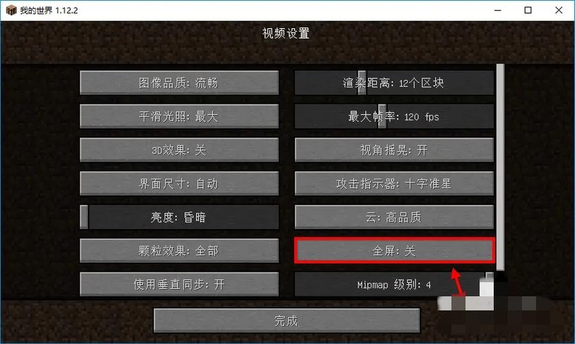 我的世界全屏不完整解决方法