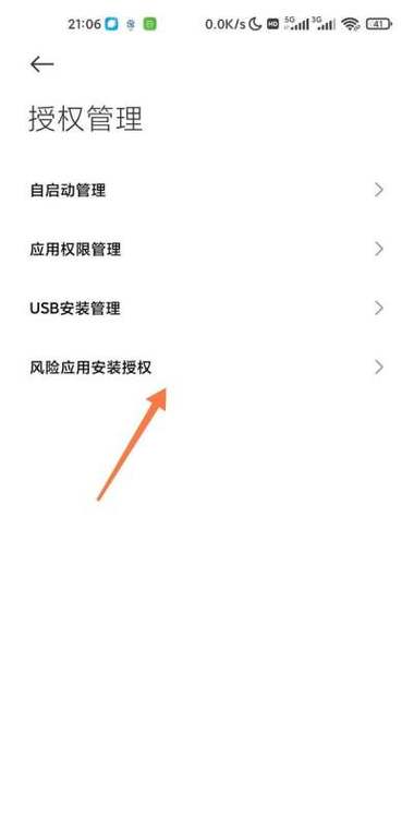 小米手机如何安装有风险的软件
