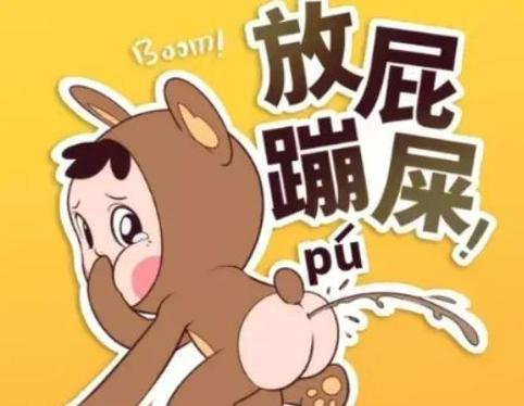 拉屎放屁特别臭
