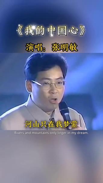 我的中国心原唱张明敏