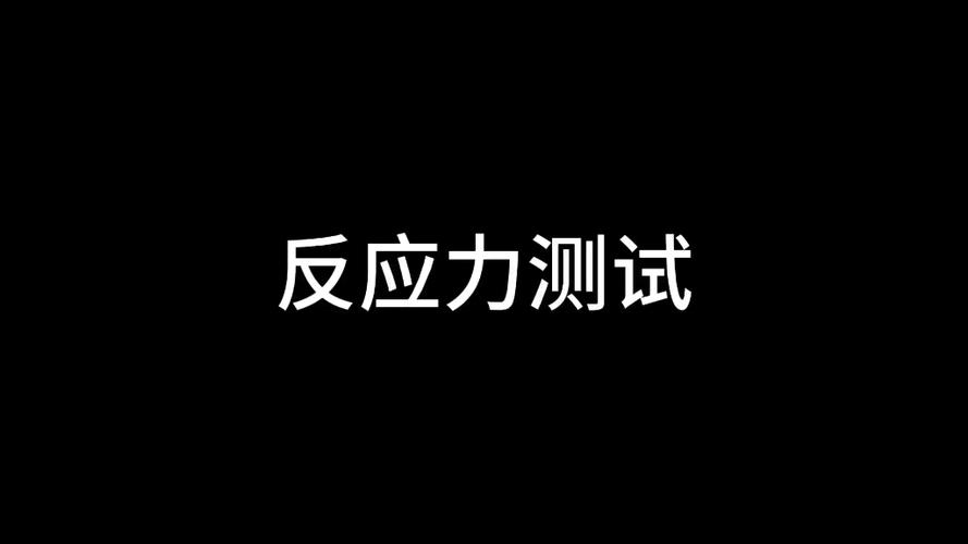人类基本测试反应力