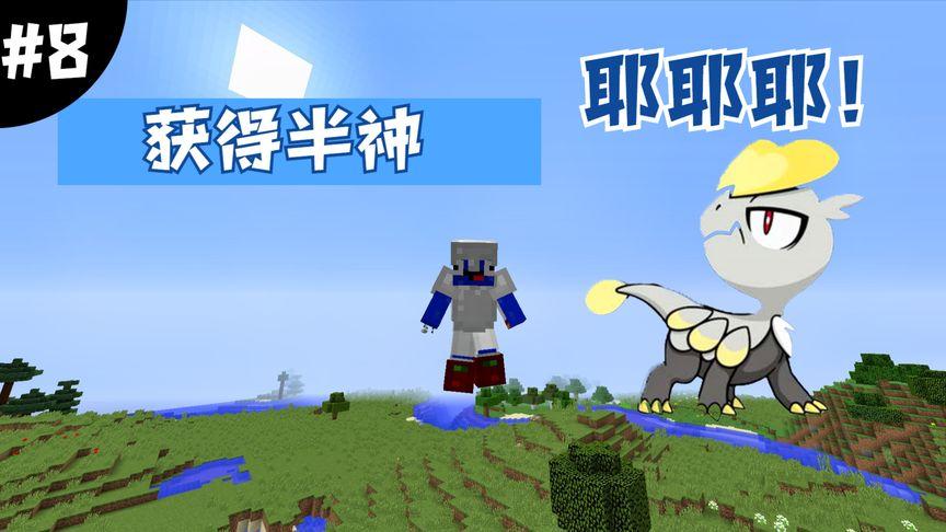 我的世界神奇宝贝半神排行