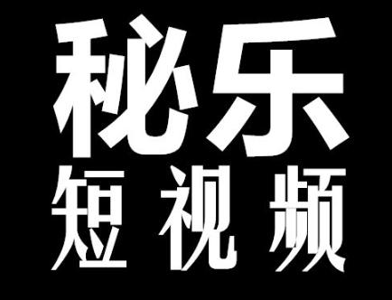 秘乐短视频app官方版最新版截图3